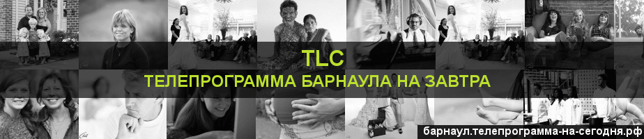 Телепрограмма на завтра канала TLC, Барнаул