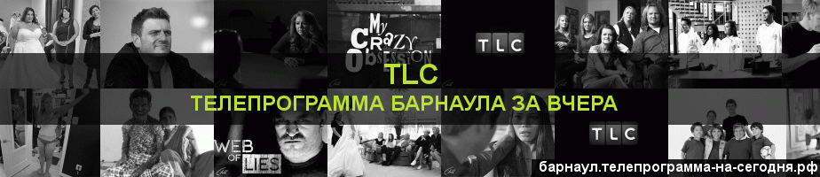 Телепрограмма за вчера канала TLC, Барнаул
