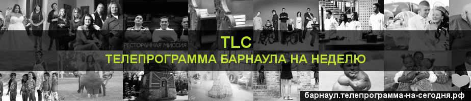 Телепрограмма на неделю канала TLC, Барнаул