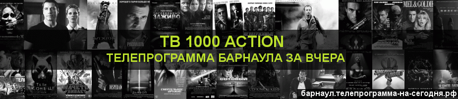 Телепрограмма за вчера канала ТВ 1000 Action, Барнаул