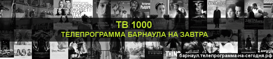 Телепрограмма на завтра канала ТВ 1000, Барнаул