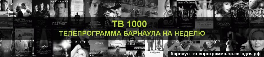 Телепрограмма на неделю канала ТВ 1000, Барнаул