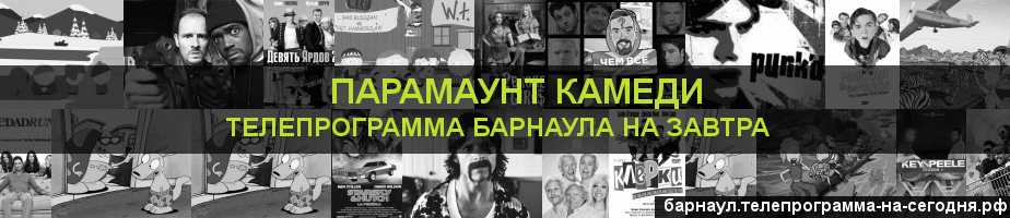 Телепрограмма на завтра канала Парамаунт Камеди, Барнаул