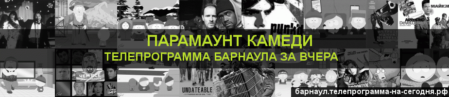 Телепрограмма за вчера канала Парамаунт Камеди, Барнаул