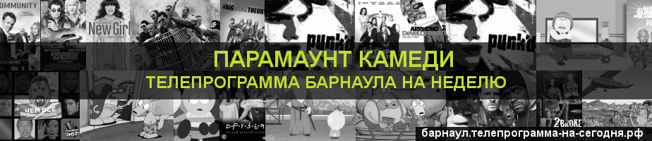 Телепрограмма на неделю канала Парамаунт Камеди, Барнаул
