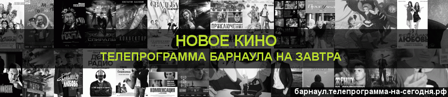 Телепрограмма на завтра канала Новое Кино, Барнаул