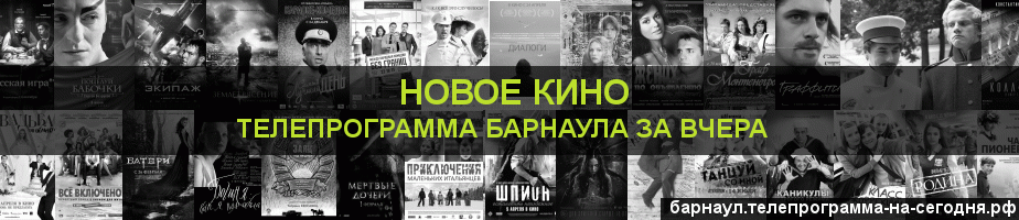 Телепрограмма за вчера канала Новое Кино, Барнаул