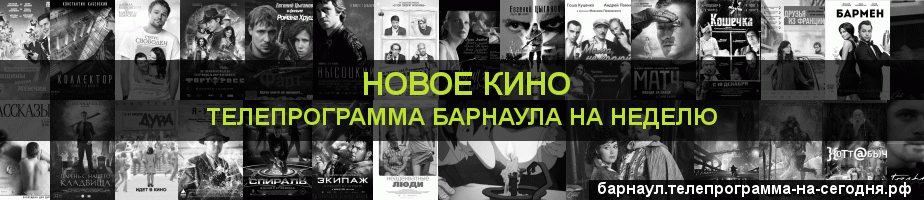 Телепрограмма на неделю канала Новое Кино, Барнаул