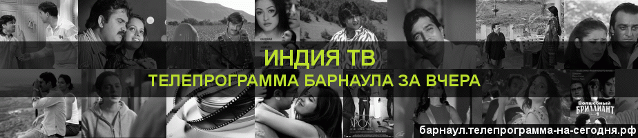 Телепрограмма за вчера канала Индия ТВ, Барнаул