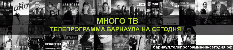 Телепрограмма на сегодня канала Киносерия, Барнаул