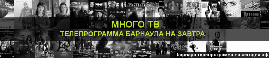 Телепрограмма на завтра канала Киносерия, Барнаул