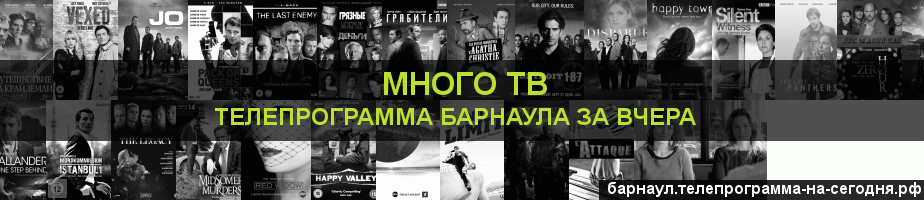 Телепрограмма за вчера канала Киносерия, Барнаул