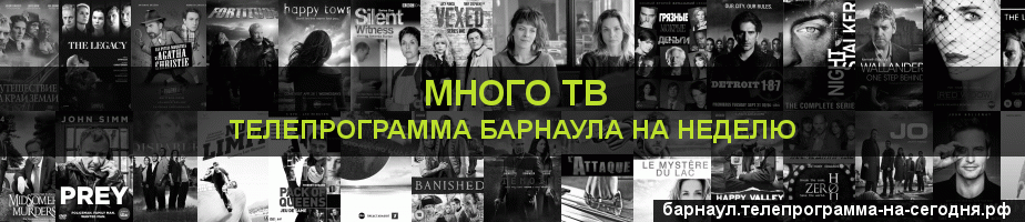 Телепрограмма на неделю канала Киносерия, Барнаул