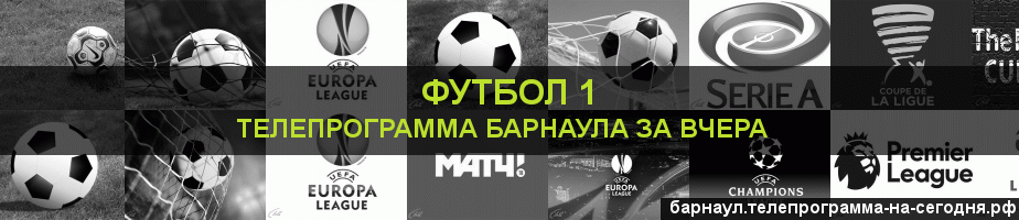 Телепрограмма за вчера канала Футбол 1, Барнаул
