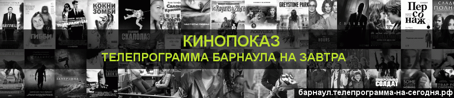 Телепрограмма на завтра канала Кинопоказ, Барнаул