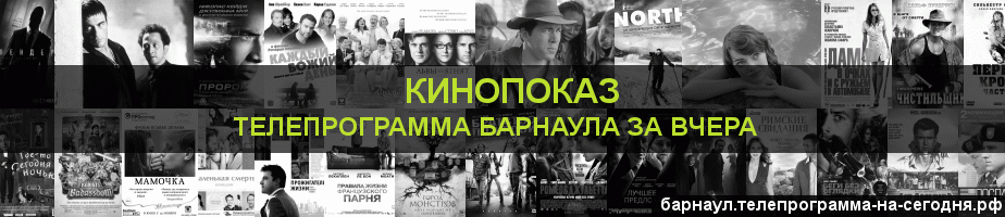 Телепрограмма за вчера канала Кинопоказ, Барнаул