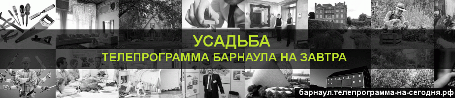 Телепрограмма на завтра канала Усадьба, Барнаул