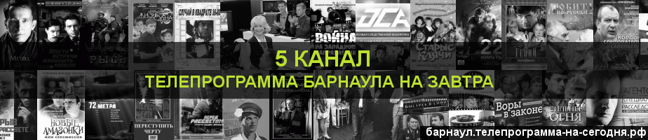 Телепрограмма на завтра 5 канала, Барнаул