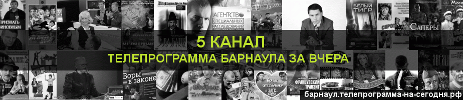 Телепрограмма за вчера 5 канала, Барнаул