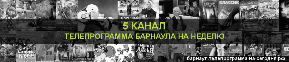 Телепрограмма на неделю 5 канала, Барнаул