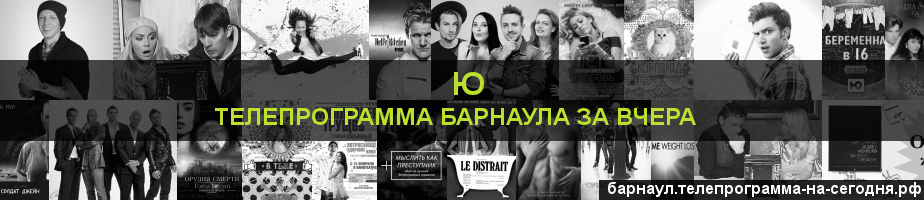 Телепрограмма за вчера канала Ю, Барнаул