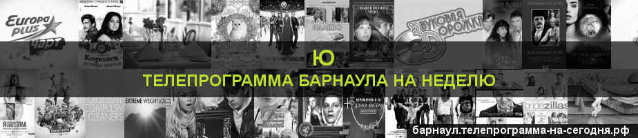 Телепрограмма на неделю канала Ю, Барнаул