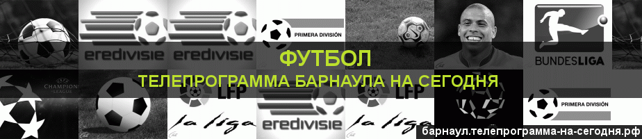 Телепрограмма на сегодня канала Футбол, Барнаул