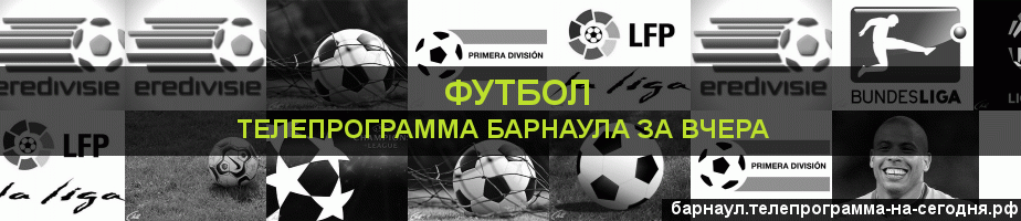 Телепрограмма за вчера канала Футбол, Барнаул