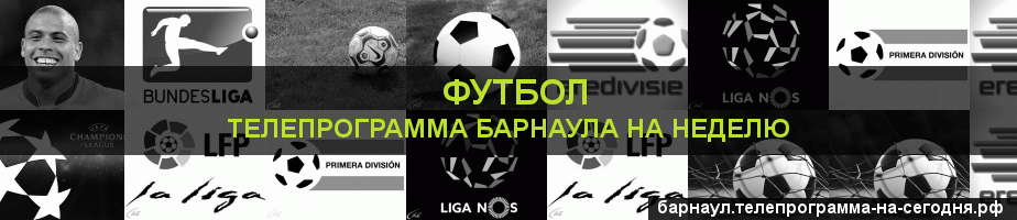 Телепрограмма на неделю канала Футбол, Барнаул