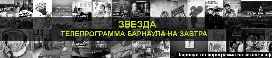 Телепрограмма на завтра канала Звезда, Барнаул