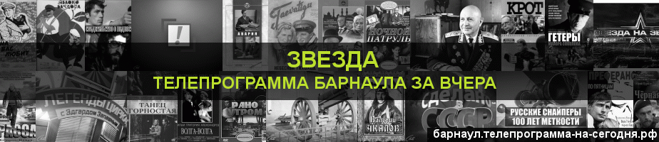 Телепрограмма за вчера канала Звезда, Барнаул