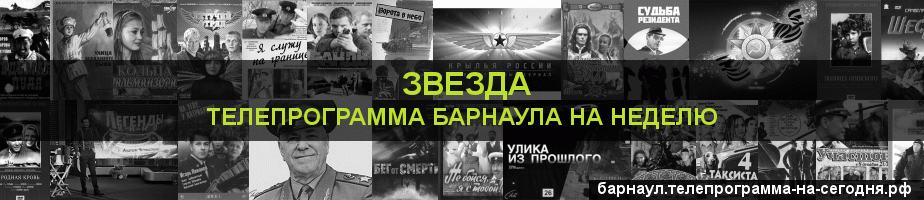 Телепрограмма на неделю канала Звезда, Барнаул